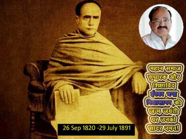 वेंकैया ने ईश्वर चंद्र विद्यासागर को किया नमन